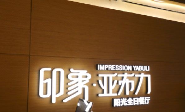 YABULI SUN MOUNTAIN HOLIDAY HOTEL