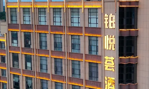 遼源鉑悦薈酒店