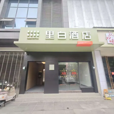Libai Hotel (Shehong South City)