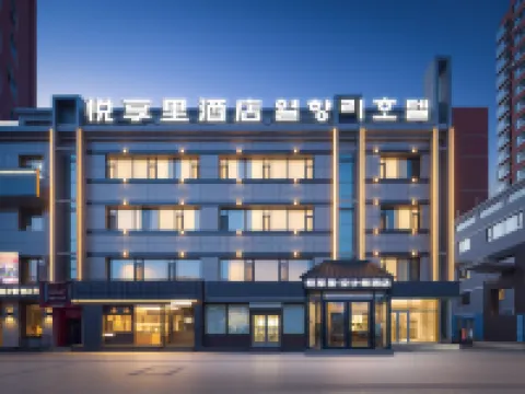 延吉·悅享裏｜TheBeautyofTheEast藝術家酒店（延邊大學網紅牆店） 鄰近金達萊廣場的酒店