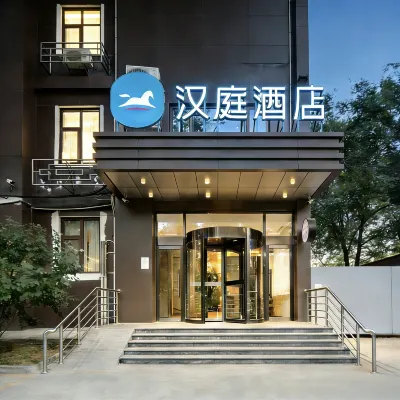 漢庭飯店（北京天壇店） 迴音壁附近的飯店