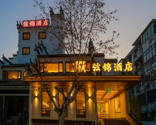 弦錦酒店(弦高古城縣政府店) 婺源酒店
