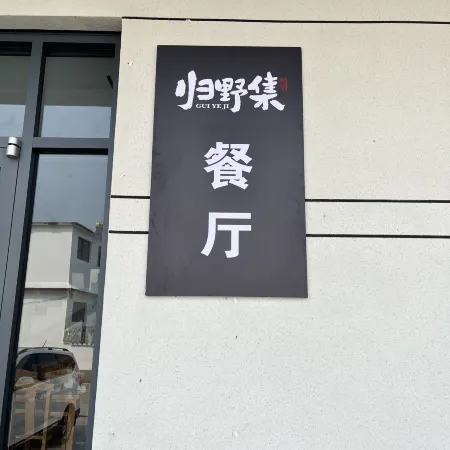 Weishan Island Guiyeji Homestay (Weishan Lake Tourist Area)