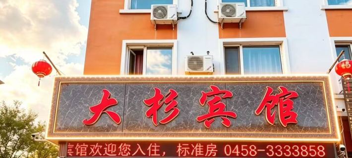 Yichun Dasha Hotel (Xing'an National Forest Park) Hotels in Yichun