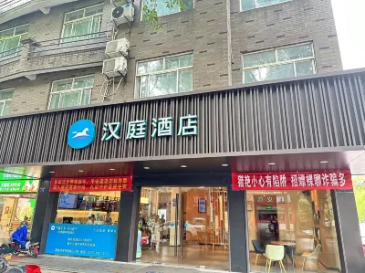 漢庭酒店（嘉善亭橋路店） 鄰近貨郎先生義烏小商品直銷超市(嘉善店)的酒店