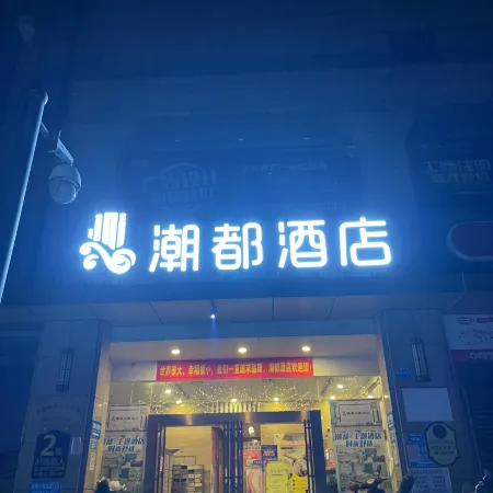 Chaodu Hotel (Ningxiang RT-Mart)