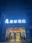 潮都酒店（寧鄉大潤發店）