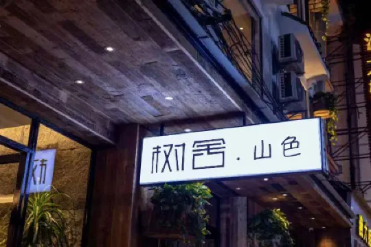 樹舍·山色飯店（陽朔西街店）