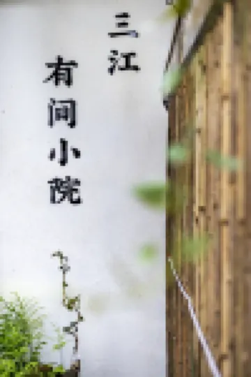 平樂古鎮三江有間小院 鄰近平樂古鎮的酒店