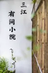 Sanjiang Youjian Courtyard Hotels near Jiaguan Town