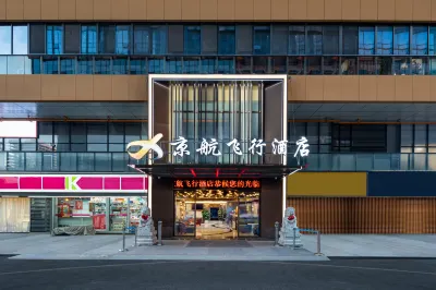京航飛行飯店（貴陽龍洞堡機場砂之船奧特萊斯店） 貴陽龍洞堡機場附近的飯店