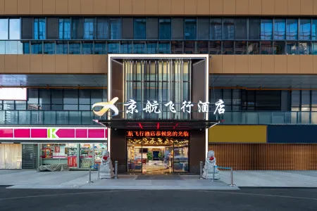 Jinghang Flight Hotel (Guiyang Longdongbao Airport Store) Отели рядом с достопримечательностью «Guiyang University Software Branch»