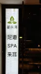 Jinglai Hotel·Selection (Shanghai Xujiahui Jiaotong University) - Spa