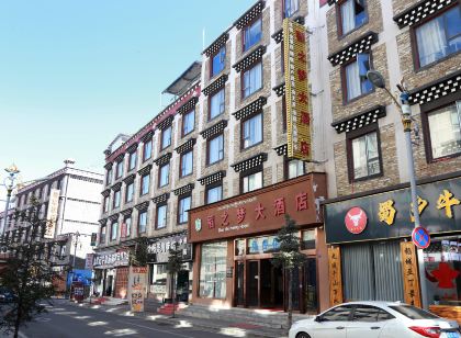 稻城稻之夢大飯店