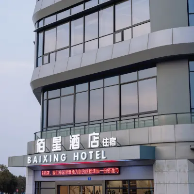 佰星·酒店（海寧鹽官店） 鄰近产业园的酒店