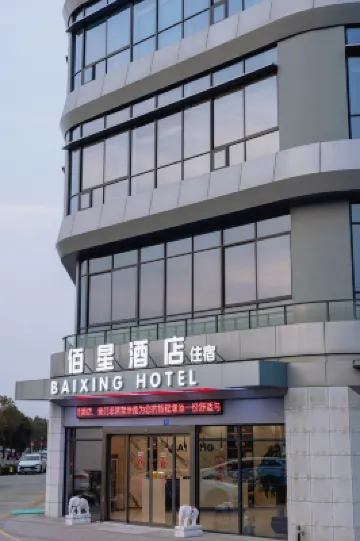 佰星·飯店（海寧鹽官店）