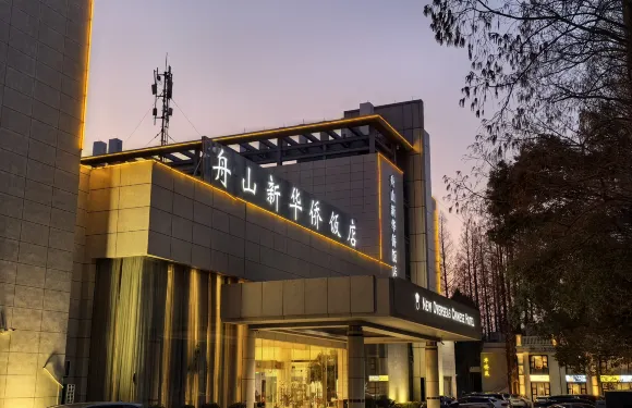 舟山新華僑飯店