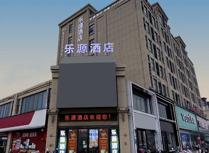 樂源飯店（扶溝人工湖高鐵南站店）