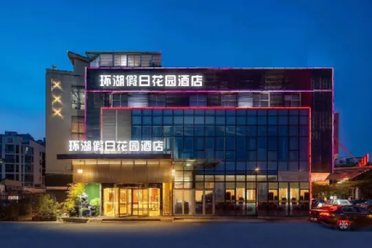 環湖假日花園酒店（無錫梅園開原寺地鐵站店） 鄰近黿頭渚的酒店