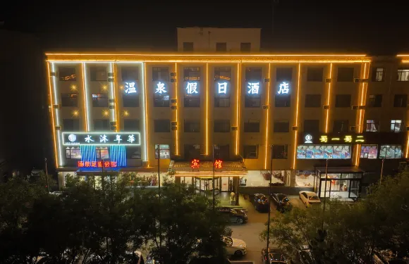 南皮温泉假日酒店