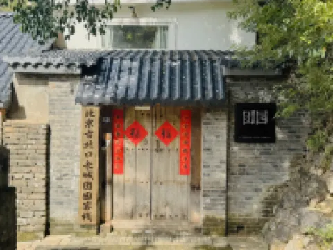 北京古北口長城團園客棧