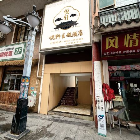Sandu Yuexuan Themed Homestay