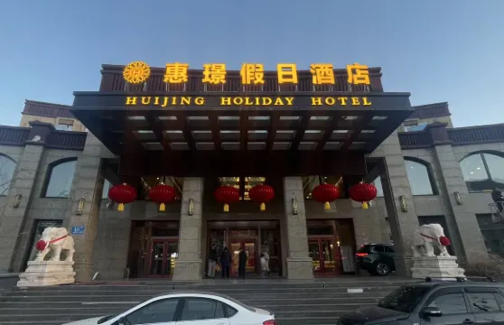 張家口惠璟假日酒店（崇禮店）