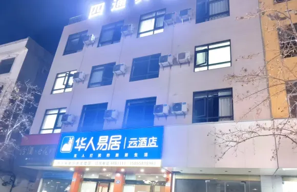 華人易居四通賓館（阜陽界首市人民政府店）