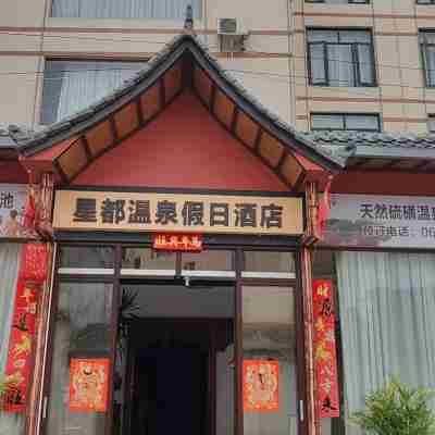 星都溫泉假日酒店(芒市機場店) Hotel Exterior