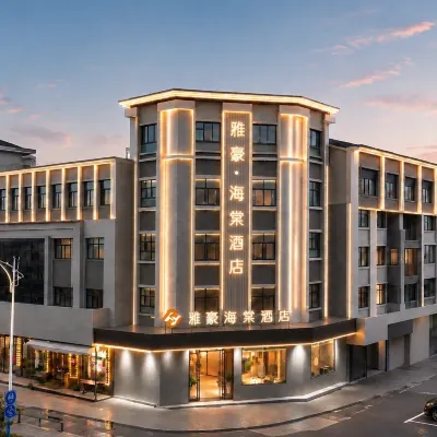 YAHAO HITANG HOTEL โรงแรมใกล้โรงพยาบาลเจียจางกังตะวันออกไห่