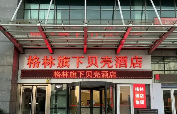 格林貝殼酒店（淄博沂源縣魯山路店）