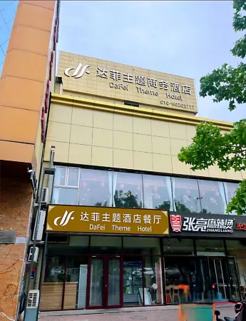 達菲テーマビジネスホテル（北京大興人民病院黃村西大通り地下鉄駅）