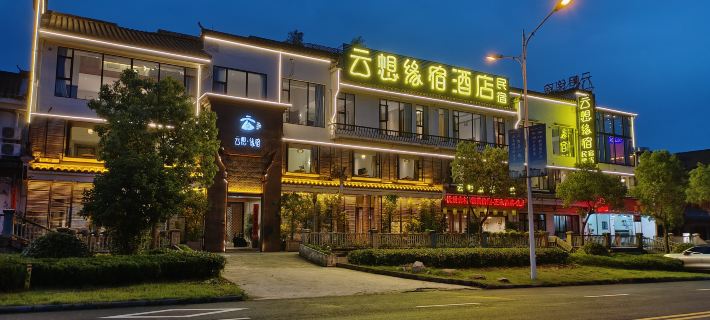 雲想緣宿· 星空湯泉（黟縣宏村景區店） 黟縣住宿飯店