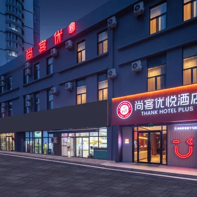 尚客優悅飯店（黃島金沙灘天目山路地鐵站店） 薛家岛附近的飯店