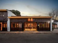 紹興魯迅故里倉橋直街漫心府 鄰近中國黃酒博物館的酒店