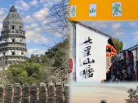 虎丘·幸福居｜Warmth·Sweethomedays酒店（姑蘇區長涇地鐵站店） 鄰近虎丘山風景名勝區的酒店