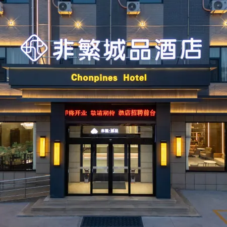 Chonpines Hotel (Xiongan New Area Anxin Baiyangdian Scenic Area Tourist Pier)