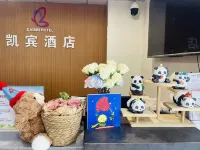 凱賓ホテル（電子科大建設路） 成都理工大学周辺のホテル