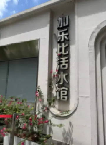 三明加樂比ホテル（三明一中）