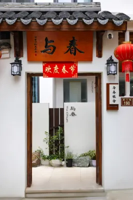 與春雅舍·庭院度假美宿（臨海紫陽街店） - 陽台