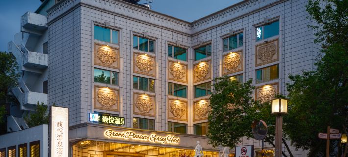 北投馥悦温泉飯店 台北住宿飯店