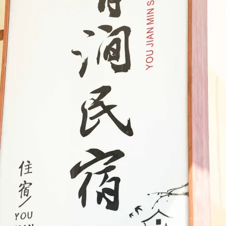 Youjian Homestay (Yuli County Red Daxi)