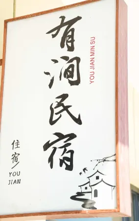 Youjian Homestay Отели рядом с достопримечательностью «Lop Nor Village»