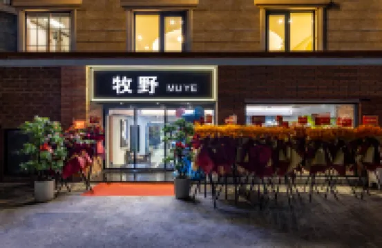 牧野民宿（南潯古鎮店）