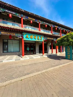 文璟閱嵐飯店（王家大院售票處店）