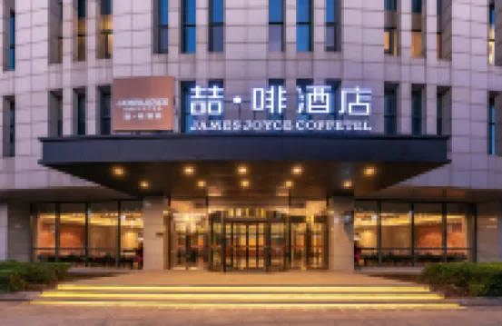 喆啡飯店（天津意式風情區天津之眼店） 津門故里附近的飯店