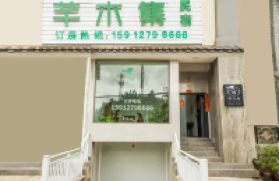普洱芊木集民宿
