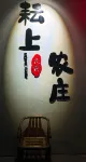 武夷山耘上農園