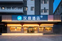 漢庭飯店（曲阜三孔遊客中心店） 曲阜住宿飯店