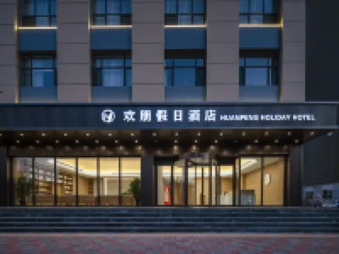 歡朋假日酒店(石家莊新樂河北美術學院店) 新樂酒店